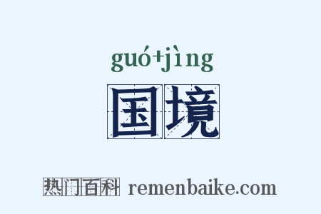 国境是什么意思的图片